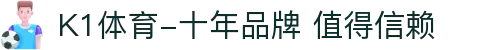 K1体育-十年品牌 值得信赖