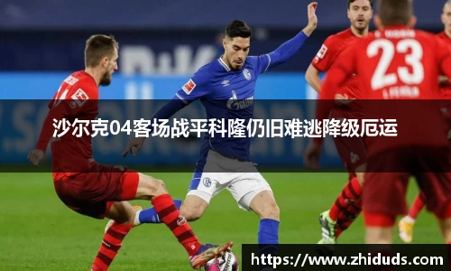 沙尔克04客场战平科隆仍旧难逃降级厄运