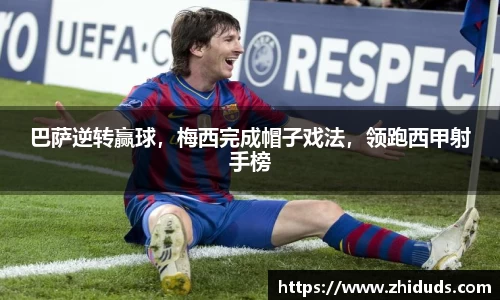 巴萨逆转赢球，梅西完成帽子戏法，领跑西甲射手榜