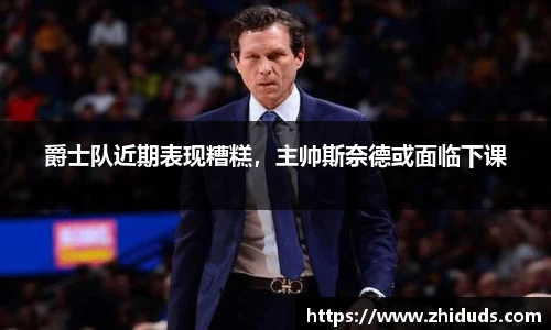 爵士队近期表现糟糕，主帅斯奈德或面临下课