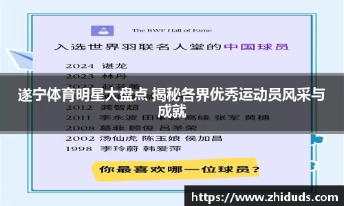 遂宁体育明星大盘点 揭秘各界优秀运动员风采与成就