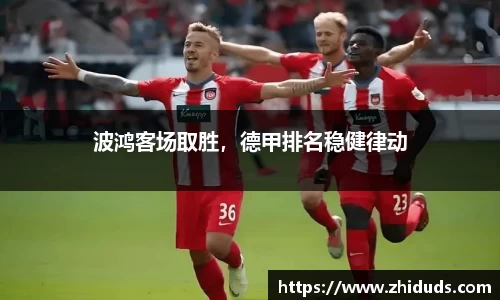 波鸿客场取胜，德甲排名稳健律动