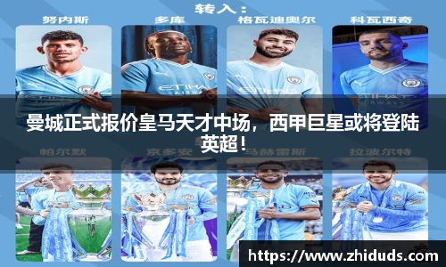 曼城正式报价皇马天才中场，西甲巨星或将登陆英超！