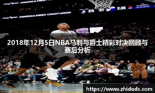 2018年12月5日NBA马刺与爵士精彩对决回顾与赛后分析